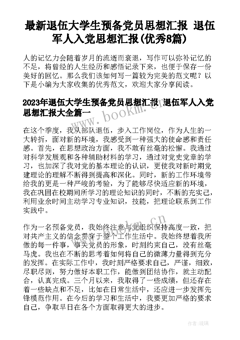 最新退伍大学生预备党员思想汇报 退伍军人入党思想汇报(优秀8篇)