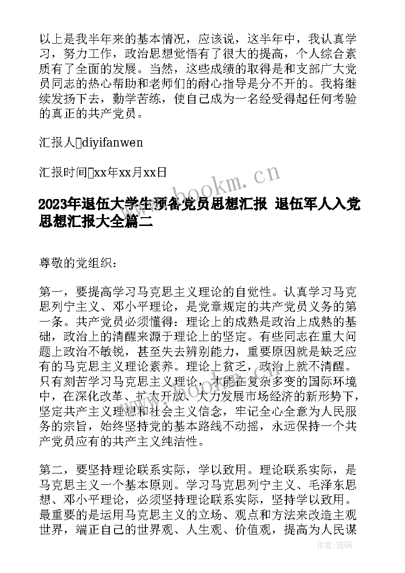 最新退伍大学生预备党员思想汇报 退伍军人入党思想汇报(优秀8篇)