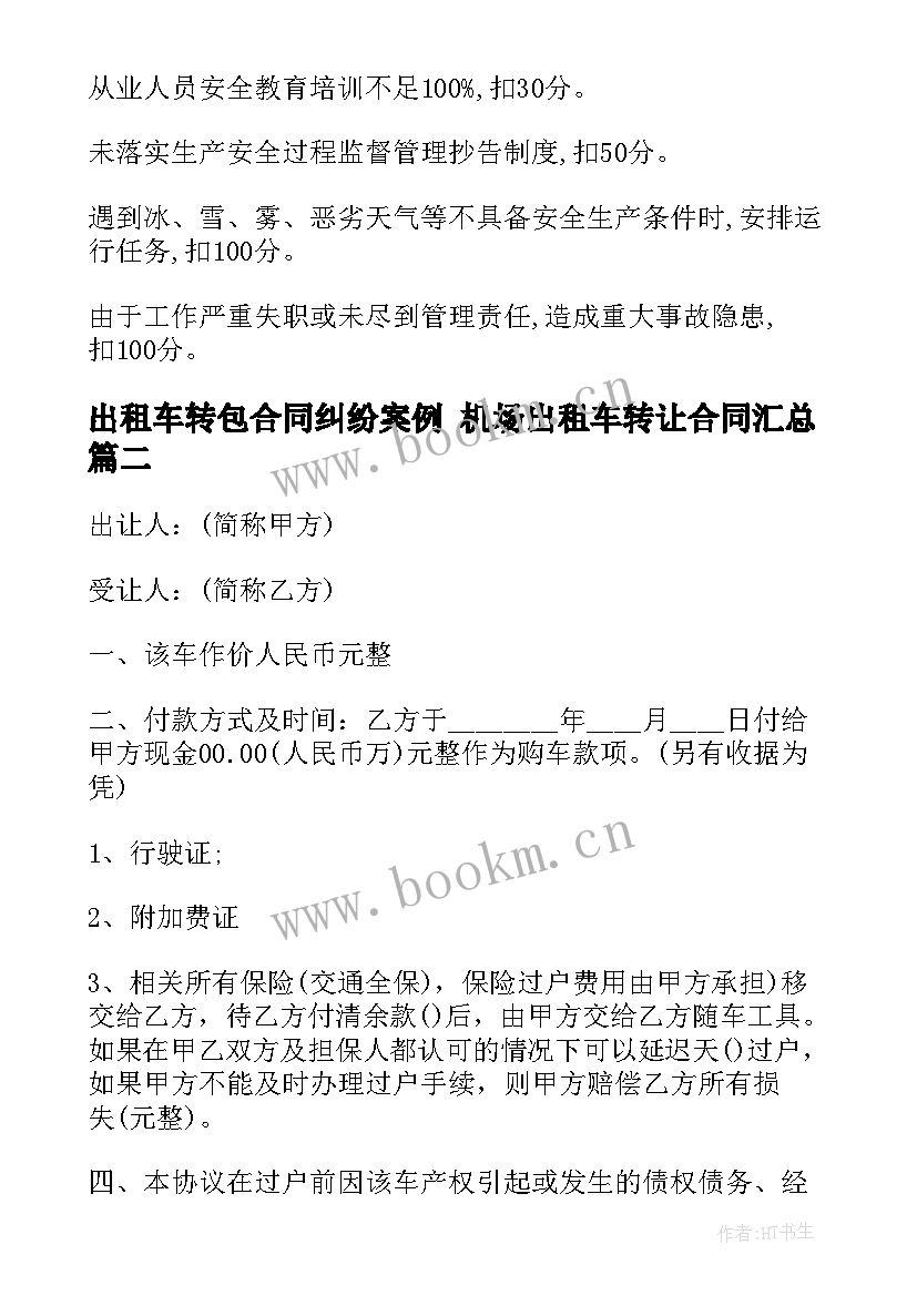 2023年出租车转包合同纠纷案例 机场出租车转让合同(模板6篇)