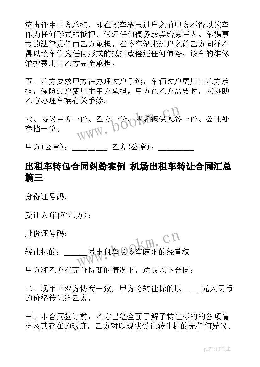 2023年出租车转包合同纠纷案例 机场出租车转让合同(模板6篇)