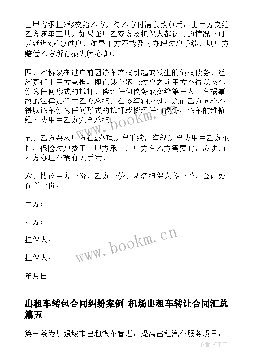 2023年出租车转包合同纠纷案例 机场出租车转让合同(模板6篇)