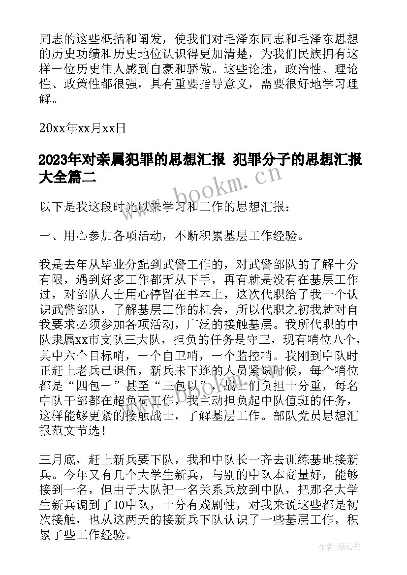 对亲属犯罪的思想汇报 犯罪分子的思想汇报(模板5篇)