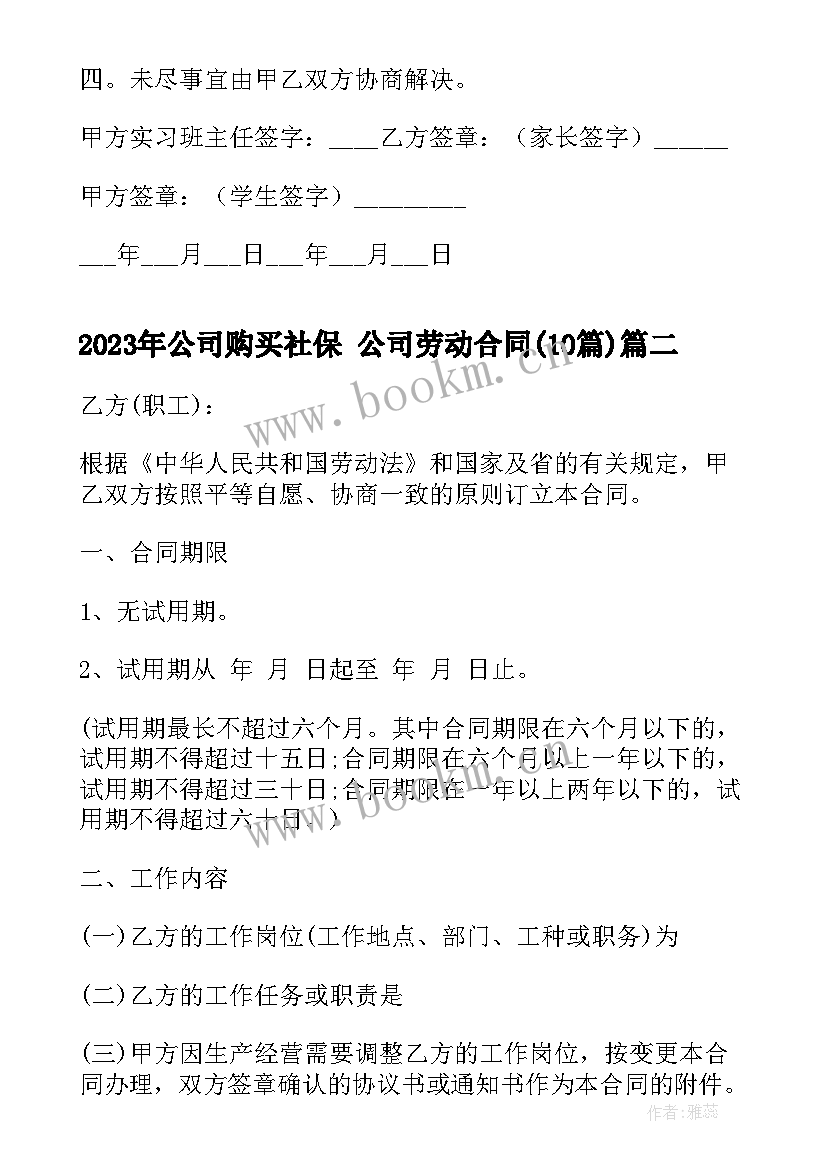 最新公司购买社保 公司劳动合同(大全10篇)