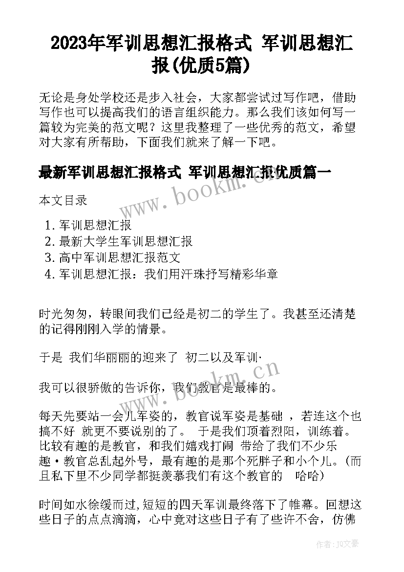 2023年军训思想汇报格式 军训思想汇报(优质5篇)