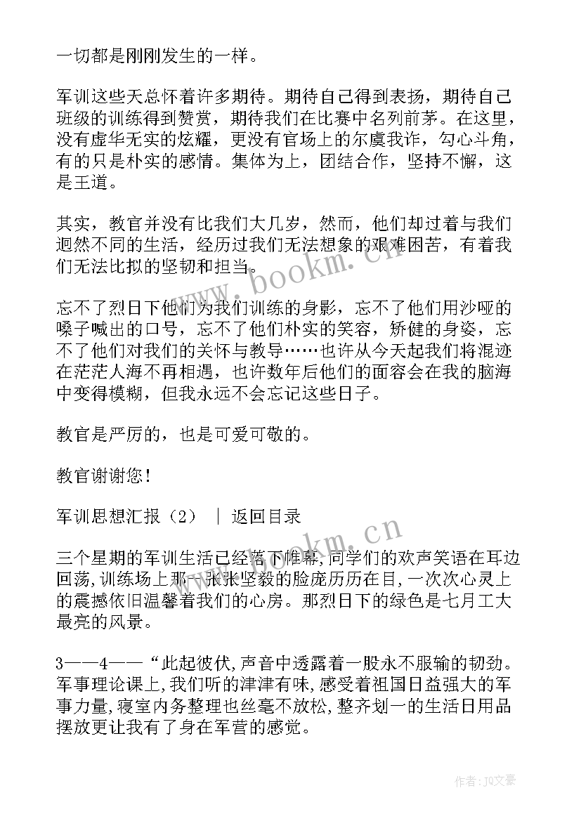 2023年军训思想汇报格式 军训思想汇报(优质5篇)