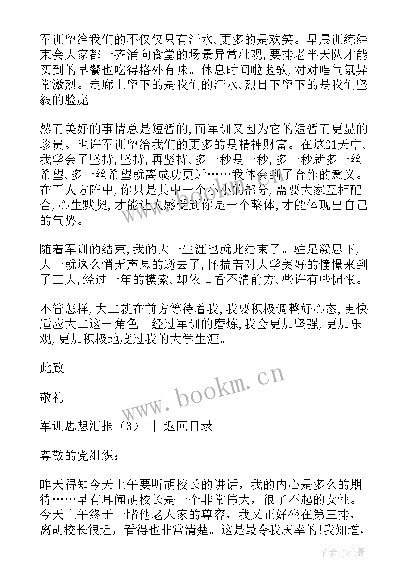 2023年军训思想汇报格式 军训思想汇报(优质5篇)