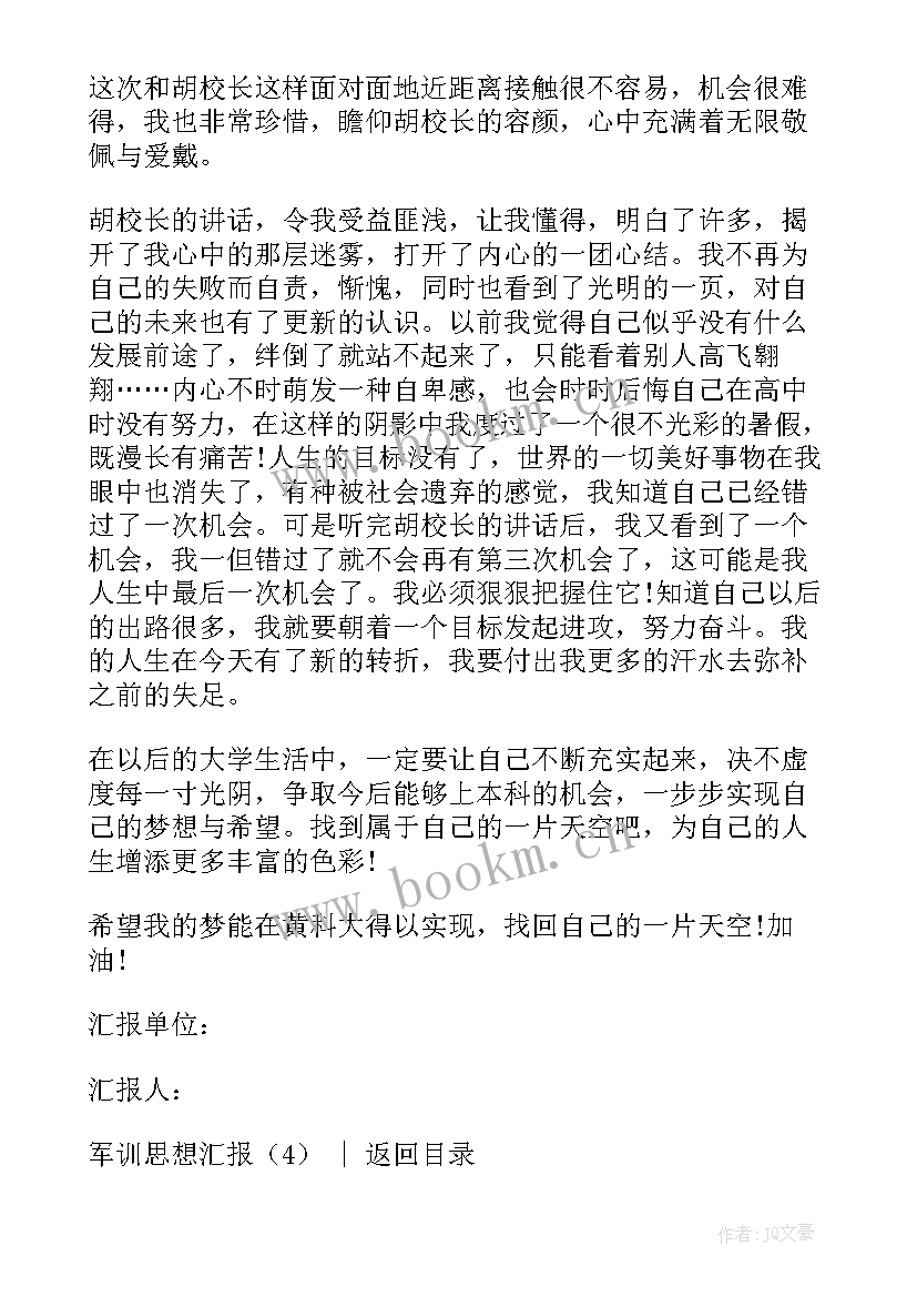 2023年军训思想汇报格式 军训思想汇报(优质5篇)