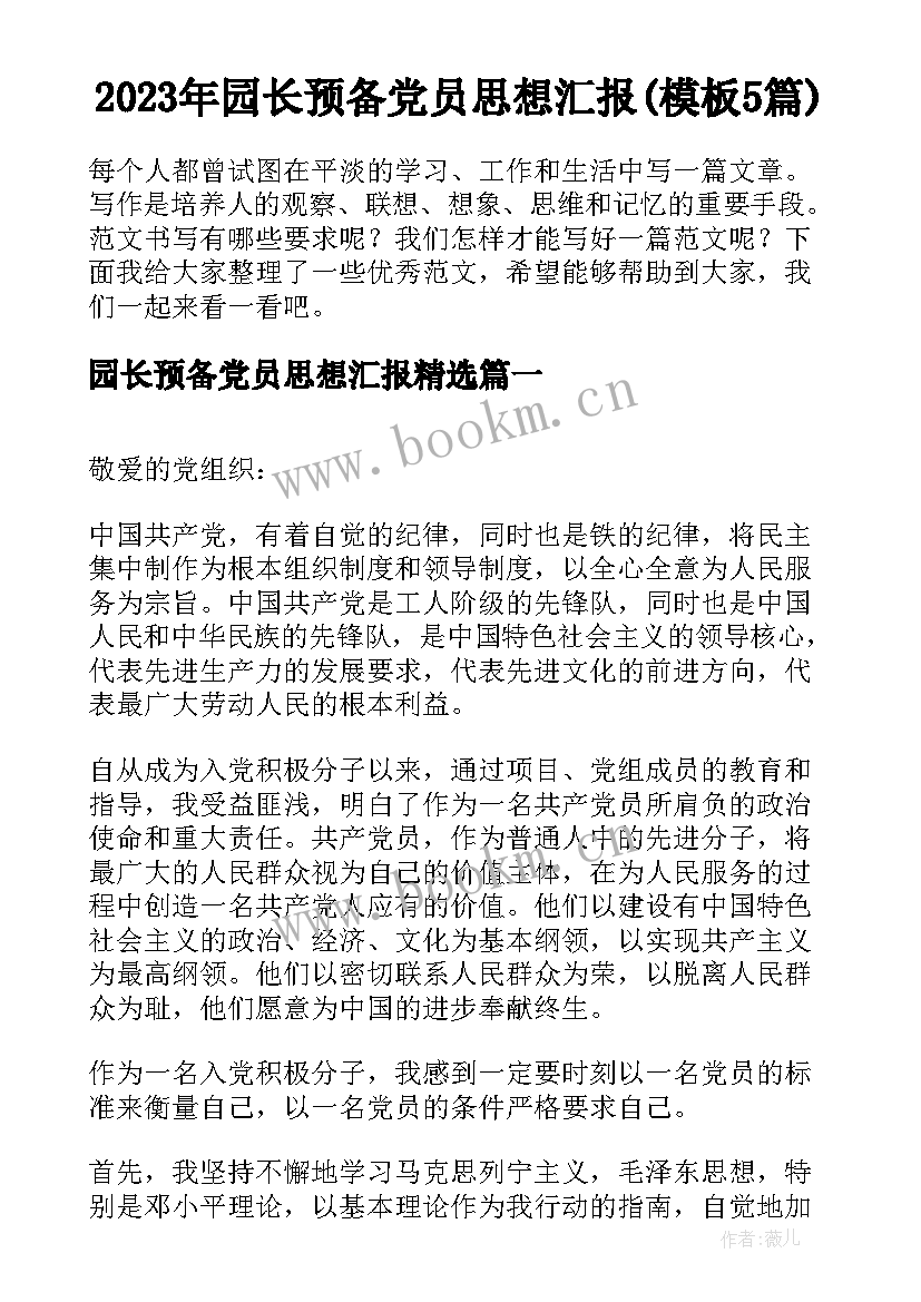 2023年园长预备党员思想汇报(模板5篇)