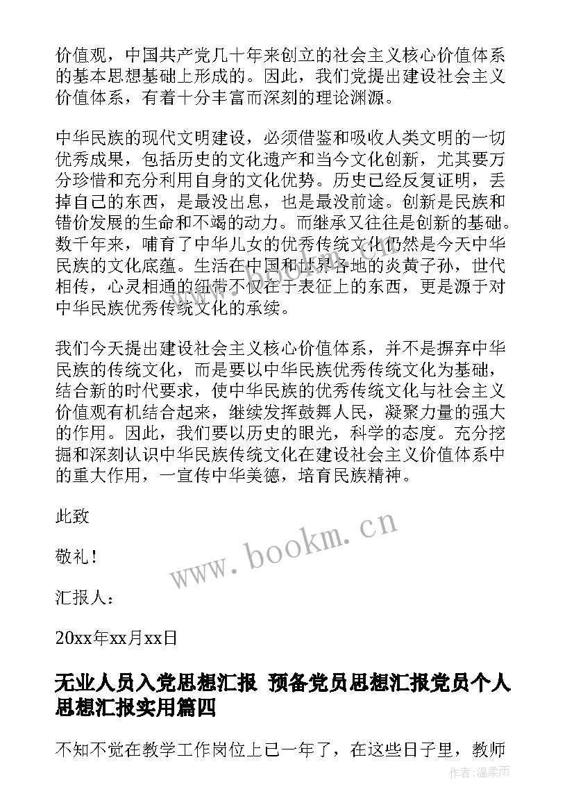 2023年无业人员入党思想汇报 预备党员思想汇报党员个人思想汇报(优秀8篇)