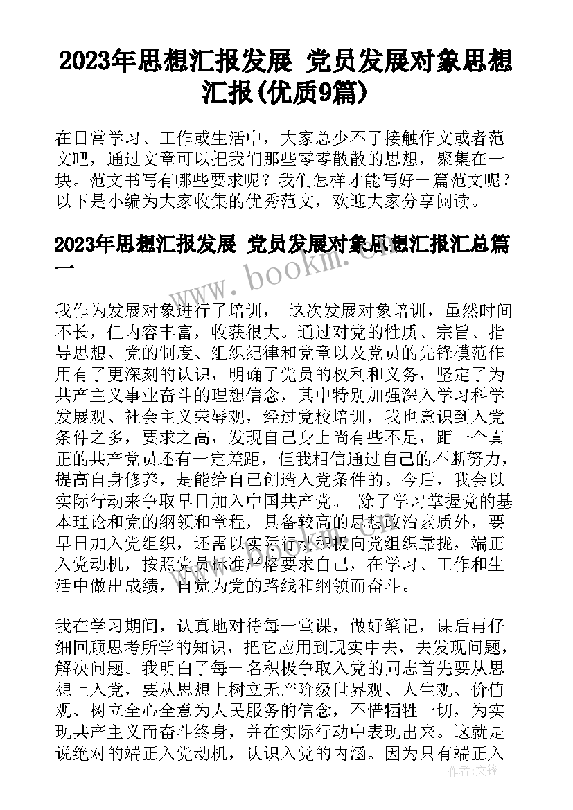 2023年思想汇报发展 党员发展对象思想汇报(优质9篇)