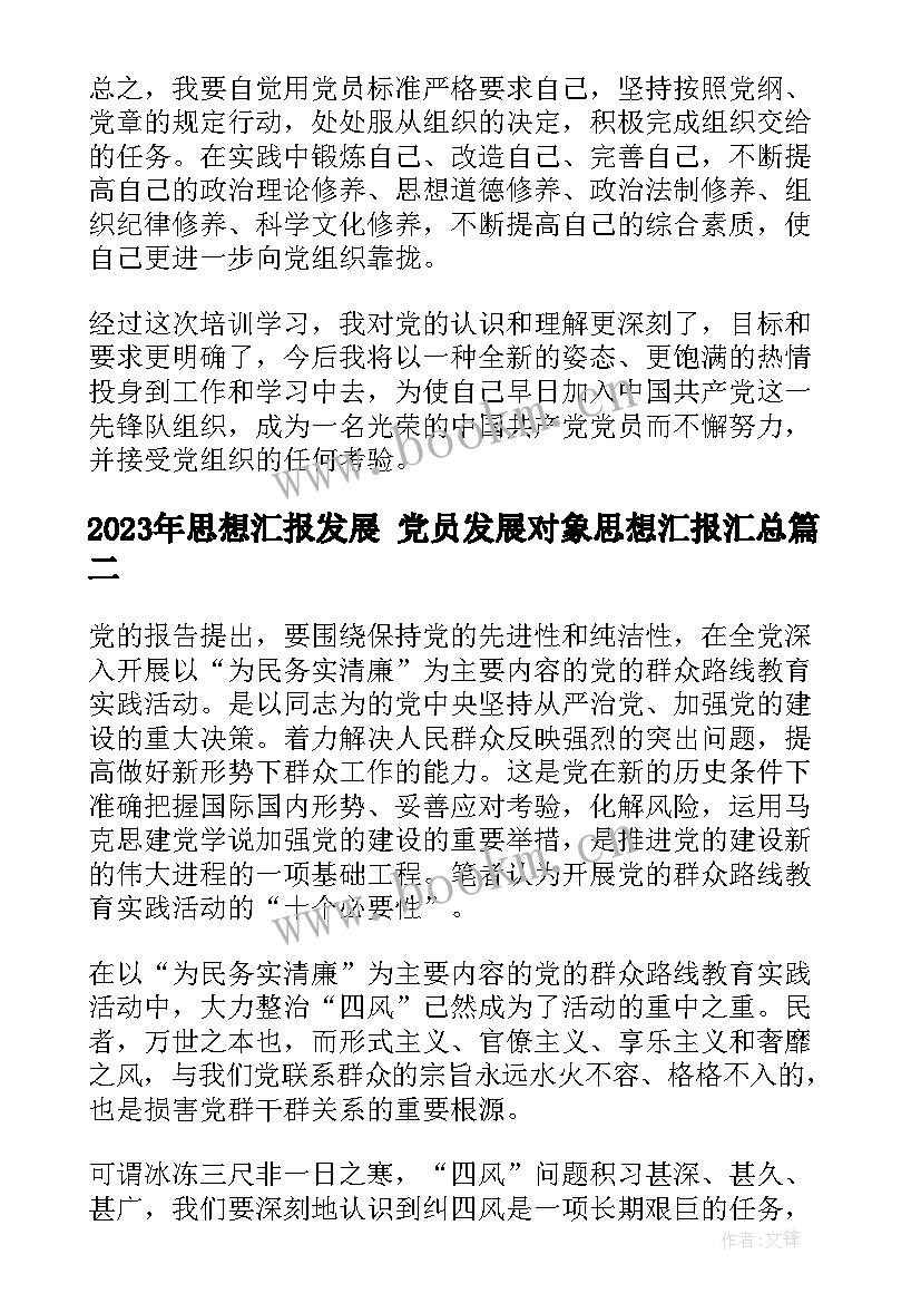 2023年思想汇报发展 党员发展对象思想汇报(优质9篇)