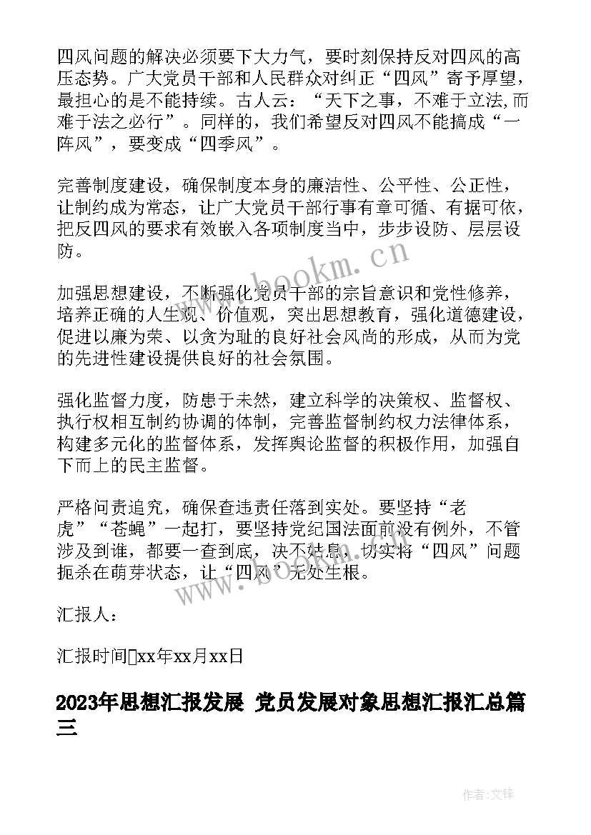 2023年思想汇报发展 党员发展对象思想汇报(优质9篇)