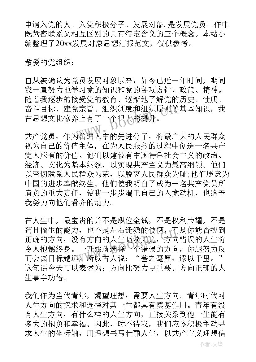 2023年思想汇报发展 党员发展对象思想汇报(优质9篇)