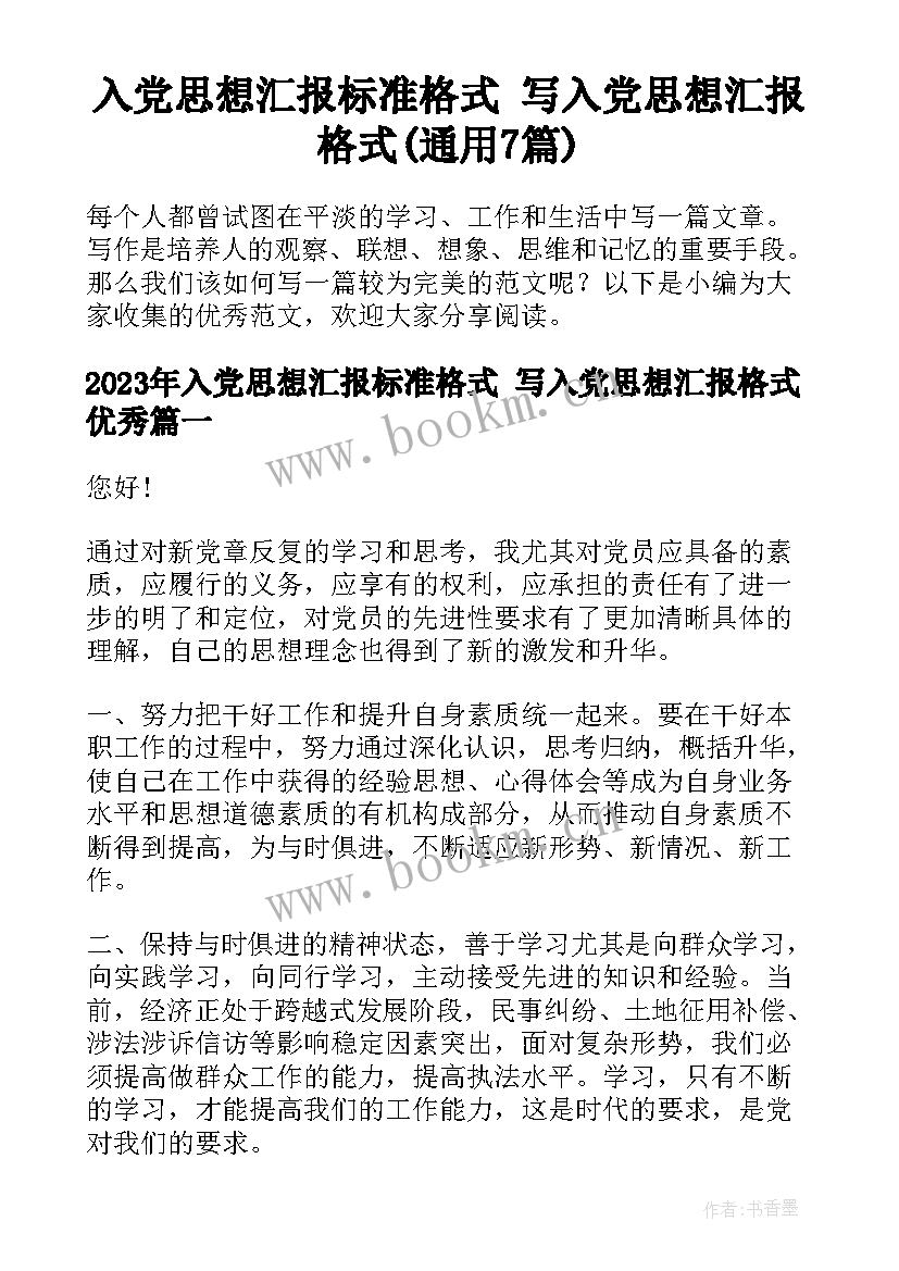 入党思想汇报标准格式 写入党思想汇报格式(通用7篇)