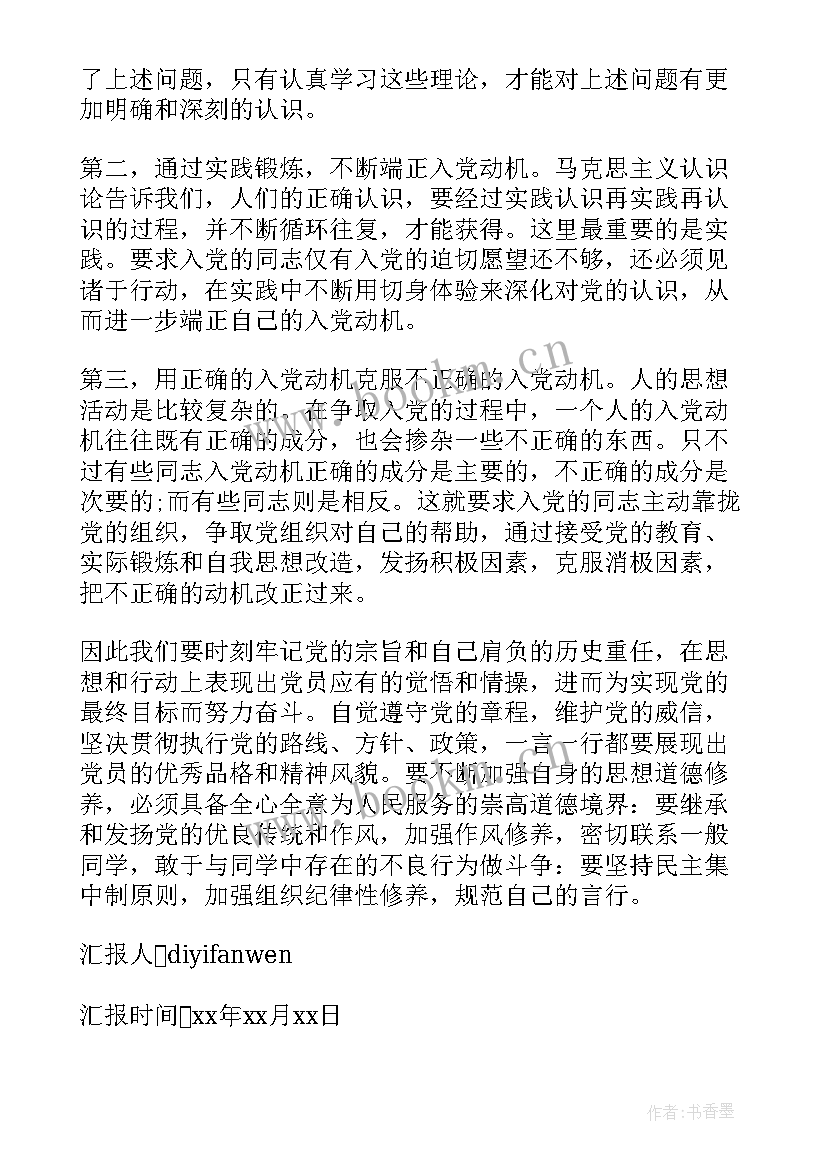 入党思想汇报标准格式 写入党思想汇报格式(通用7篇)