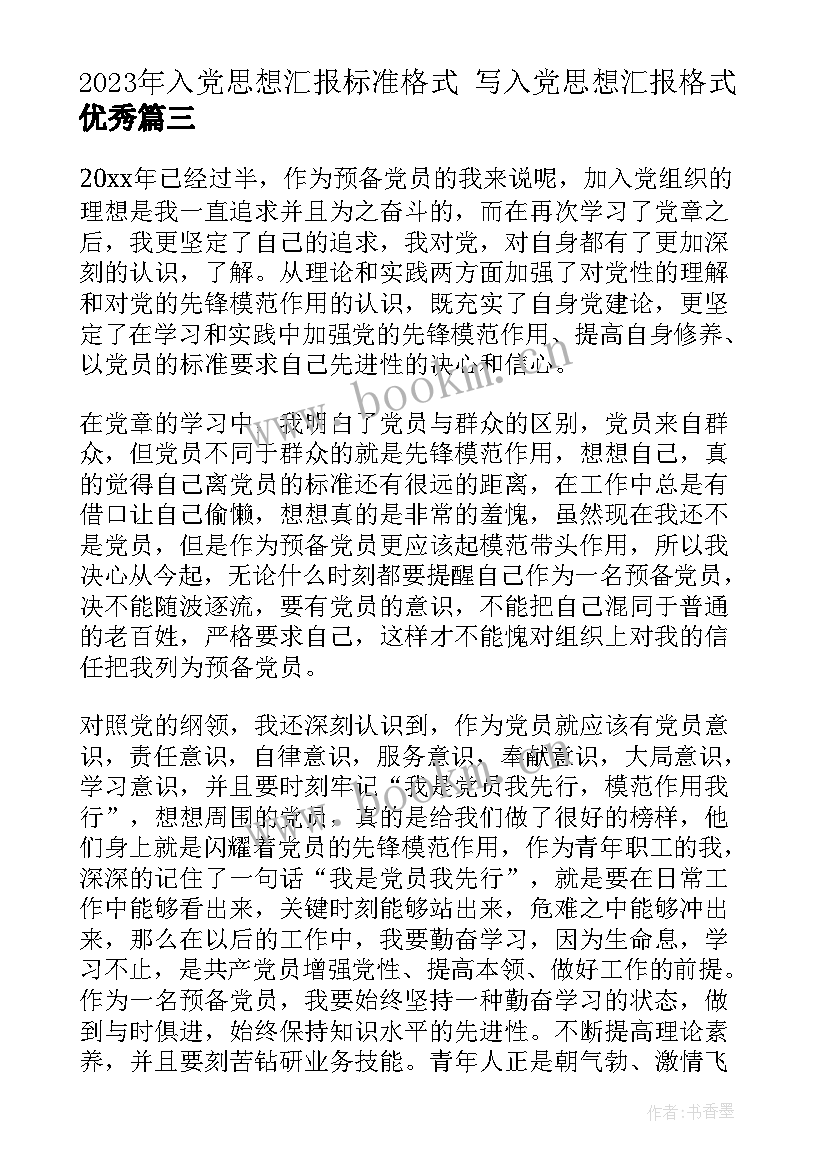 入党思想汇报标准格式 写入党思想汇报格式(通用7篇)