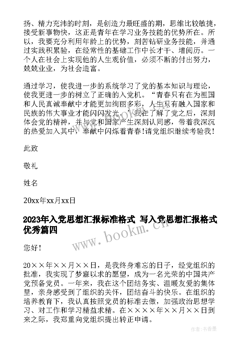 入党思想汇报标准格式 写入党思想汇报格式(通用7篇)