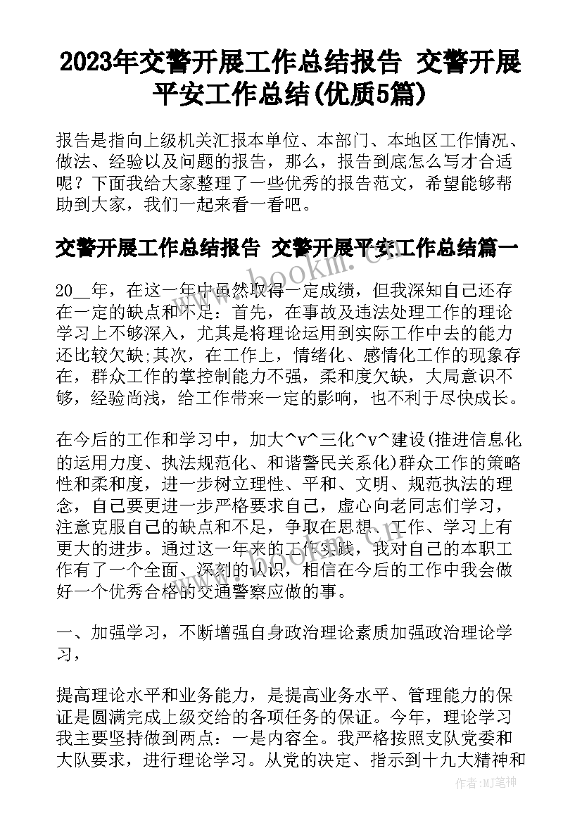 2023年交警开展工作总结报告 交警开展平安工作总结(优质5篇)