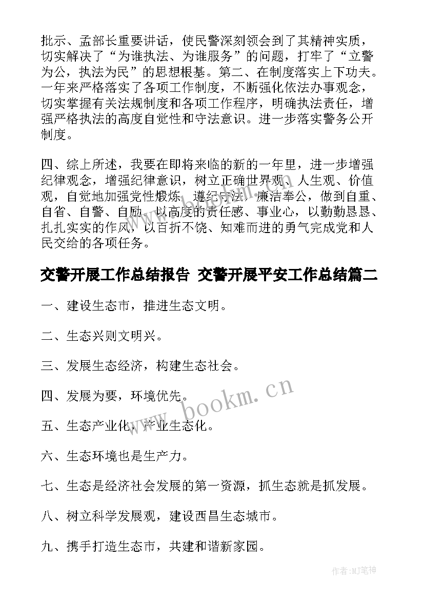 2023年交警开展工作总结报告 交警开展平安工作总结(优质5篇)