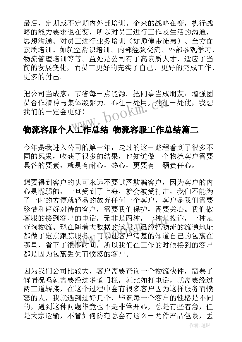 物流客服个人工作总结 物流客服工作总结(优质5篇)