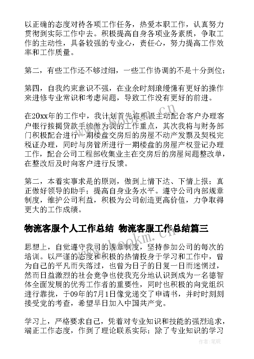 物流客服个人工作总结 物流客服工作总结(优质5篇)