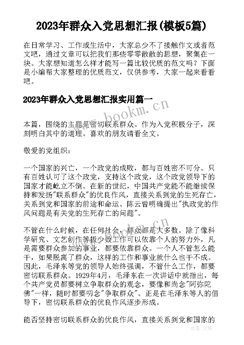 2023年群众入党思想汇报(模板5篇)