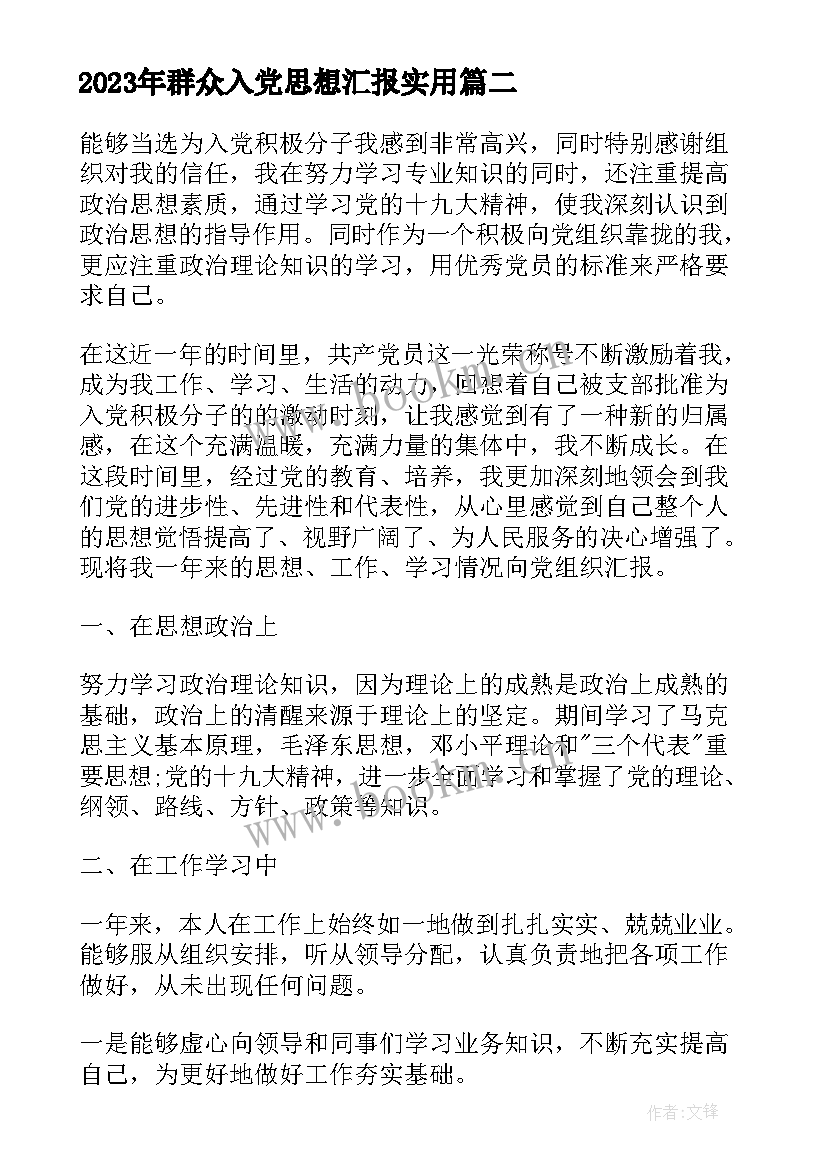 2023年群众入党思想汇报(模板5篇)