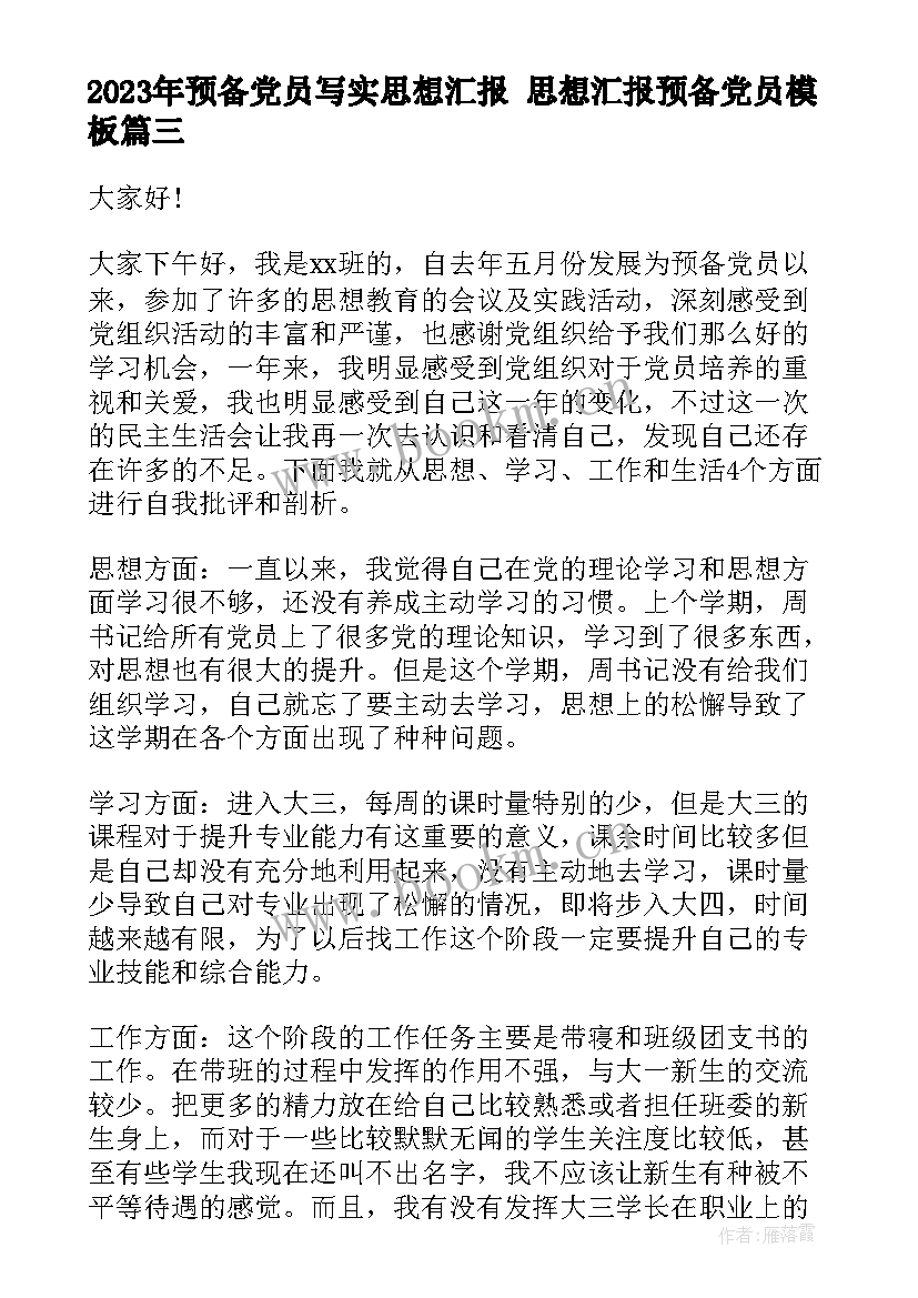 最新预备党员写实思想汇报 思想汇报预备党员(大全7篇)