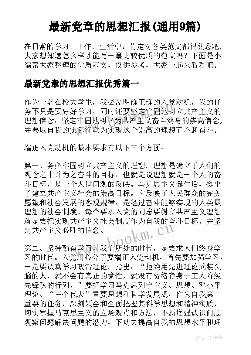 最新党章的思想汇报(通用9篇)