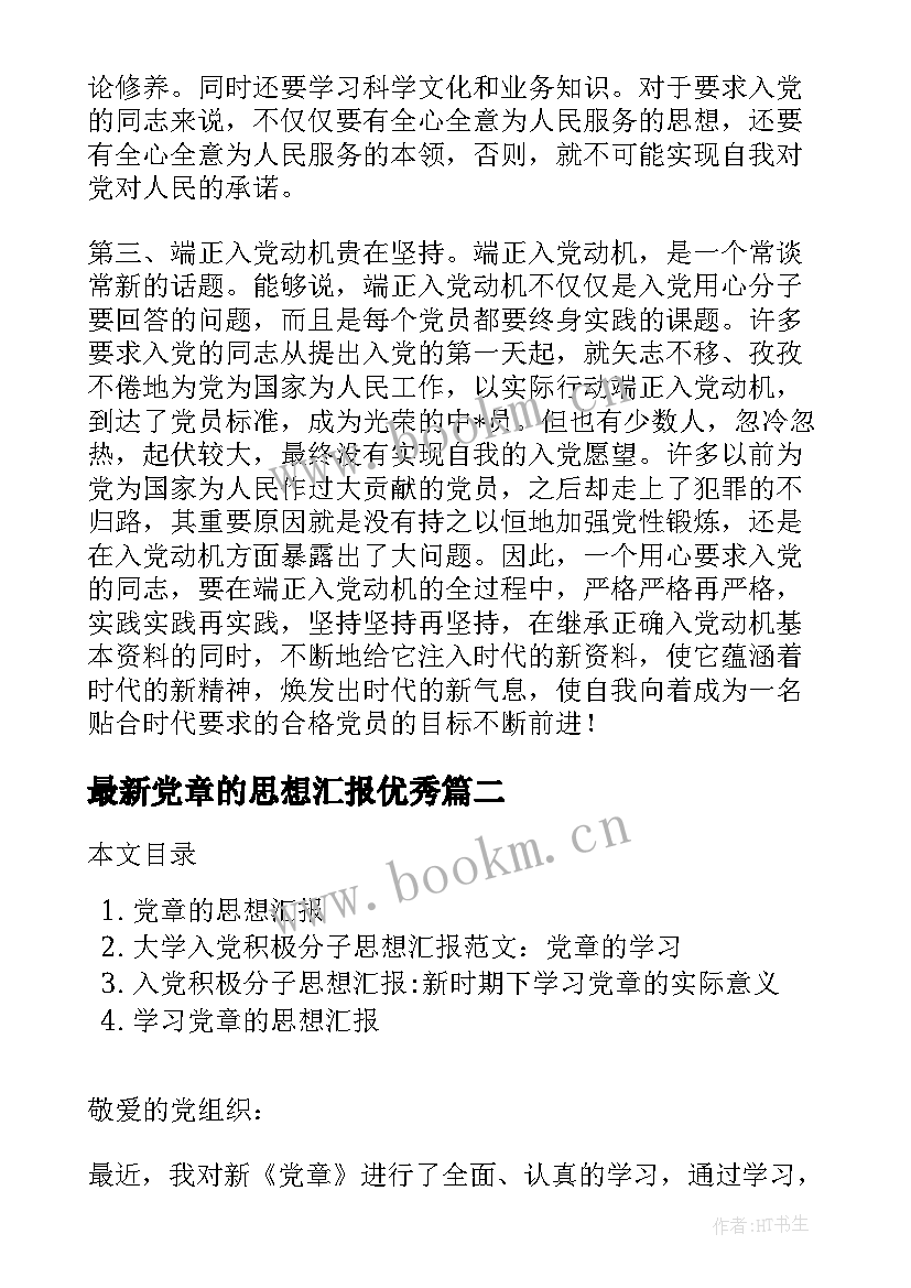 最新党章的思想汇报(通用9篇)