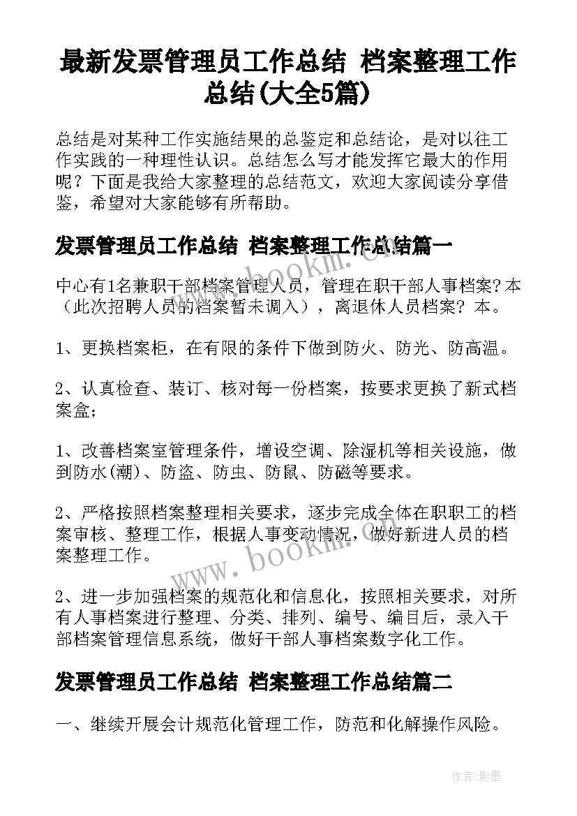 最新发票管理员工作总结 档案整理工作总结(大全5篇)