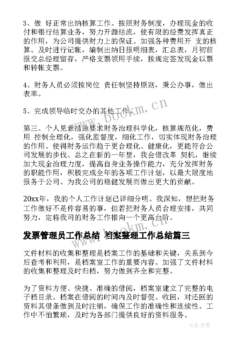 最新发票管理员工作总结 档案整理工作总结(大全5篇)