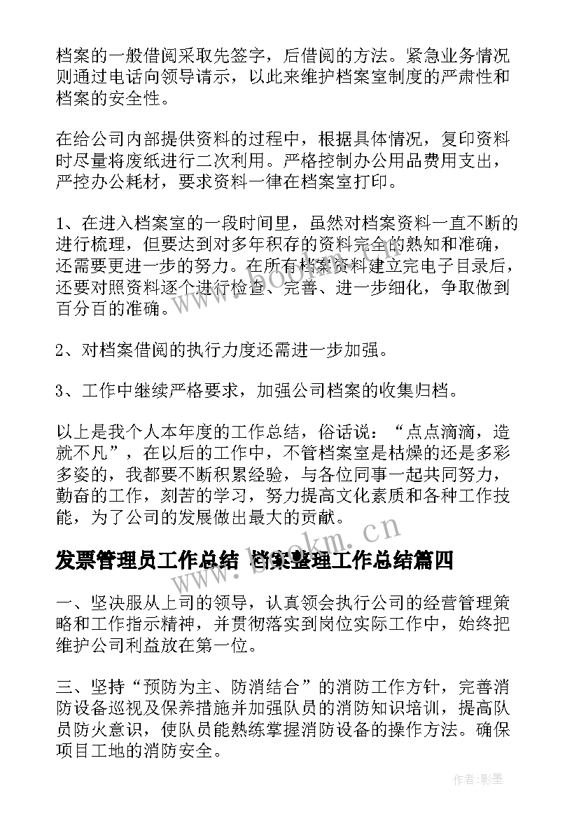 最新发票管理员工作总结 档案整理工作总结(大全5篇)