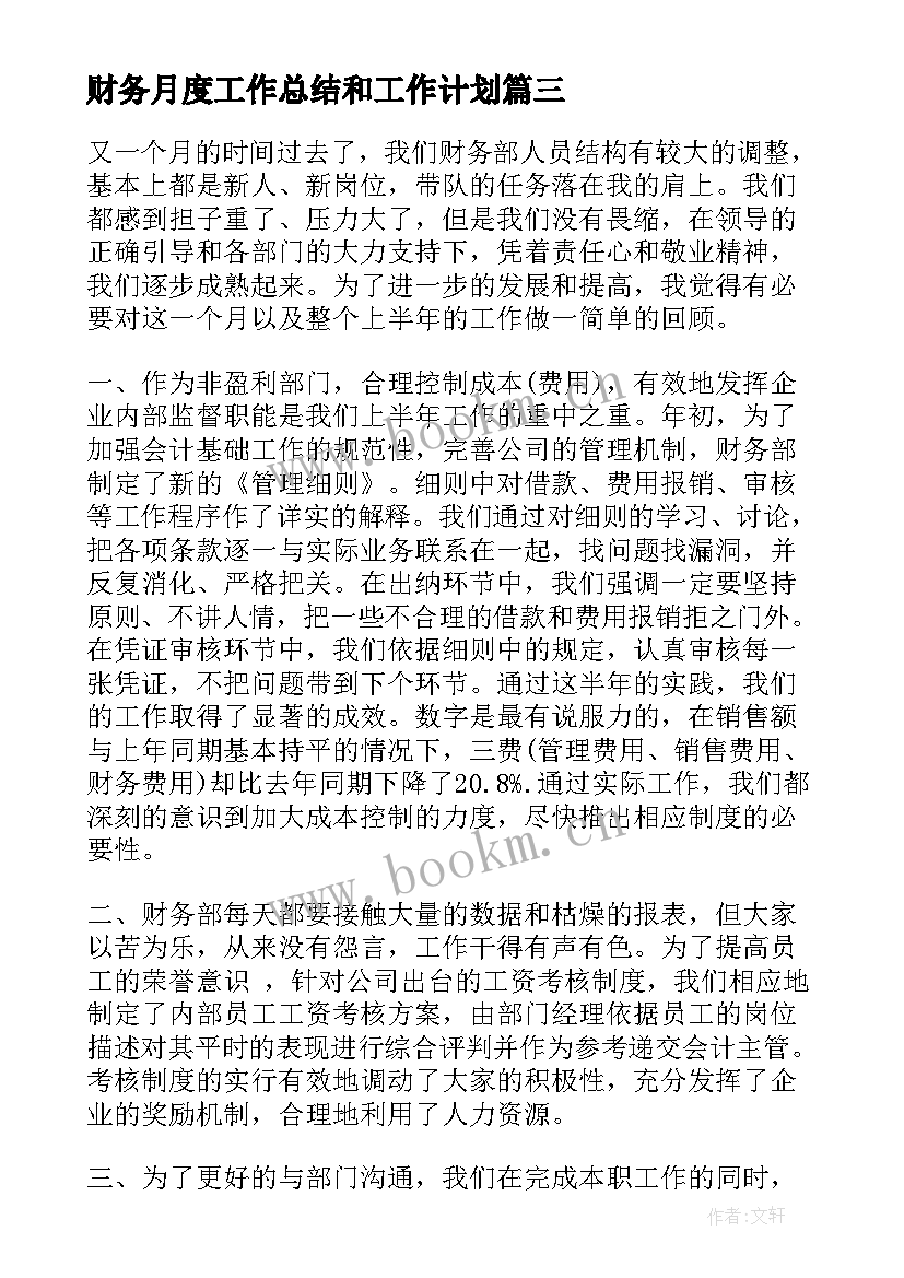 财务月度工作总结和工作计划(通用7篇)