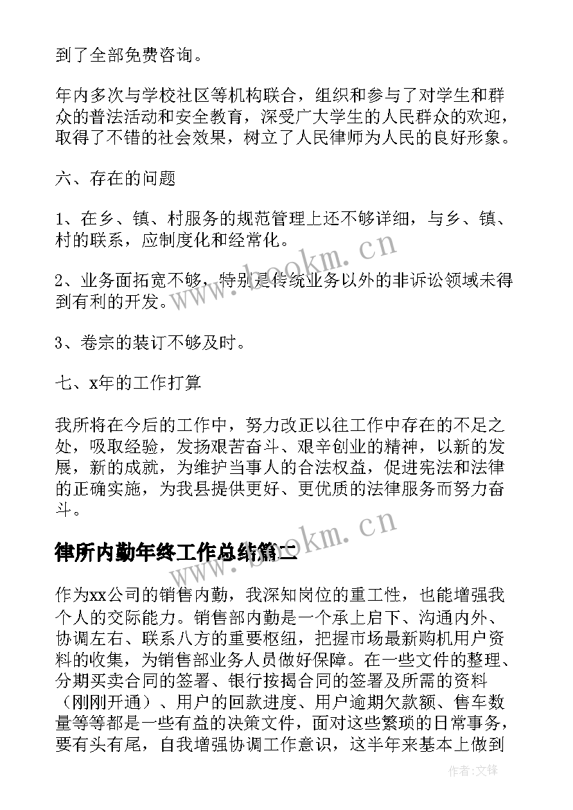 最新律所内勤年终工作总结(大全10篇)