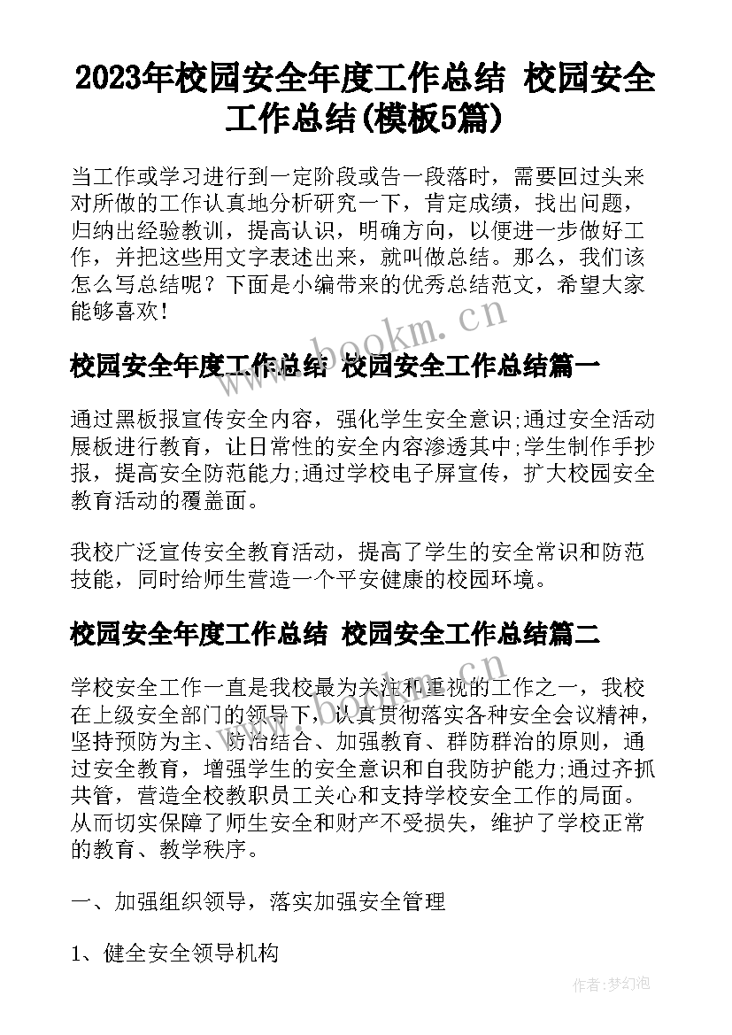 2023年校园安全年度工作总结 校园安全工作总结(模板5篇)