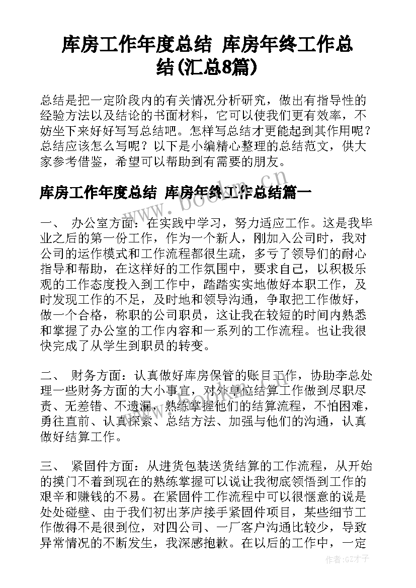 库房工作年度总结 库房年终工作总结(汇总8篇)