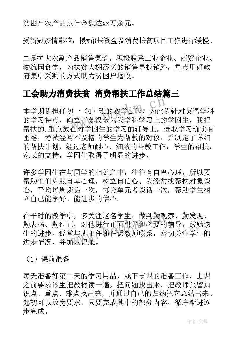 工会助力消费扶贫 消费帮扶工作总结(精选9篇)