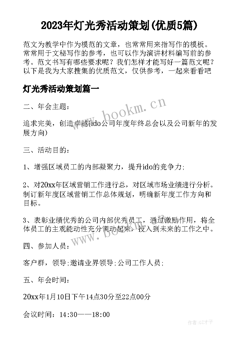 2023年灯光秀活动策划(优质5篇)