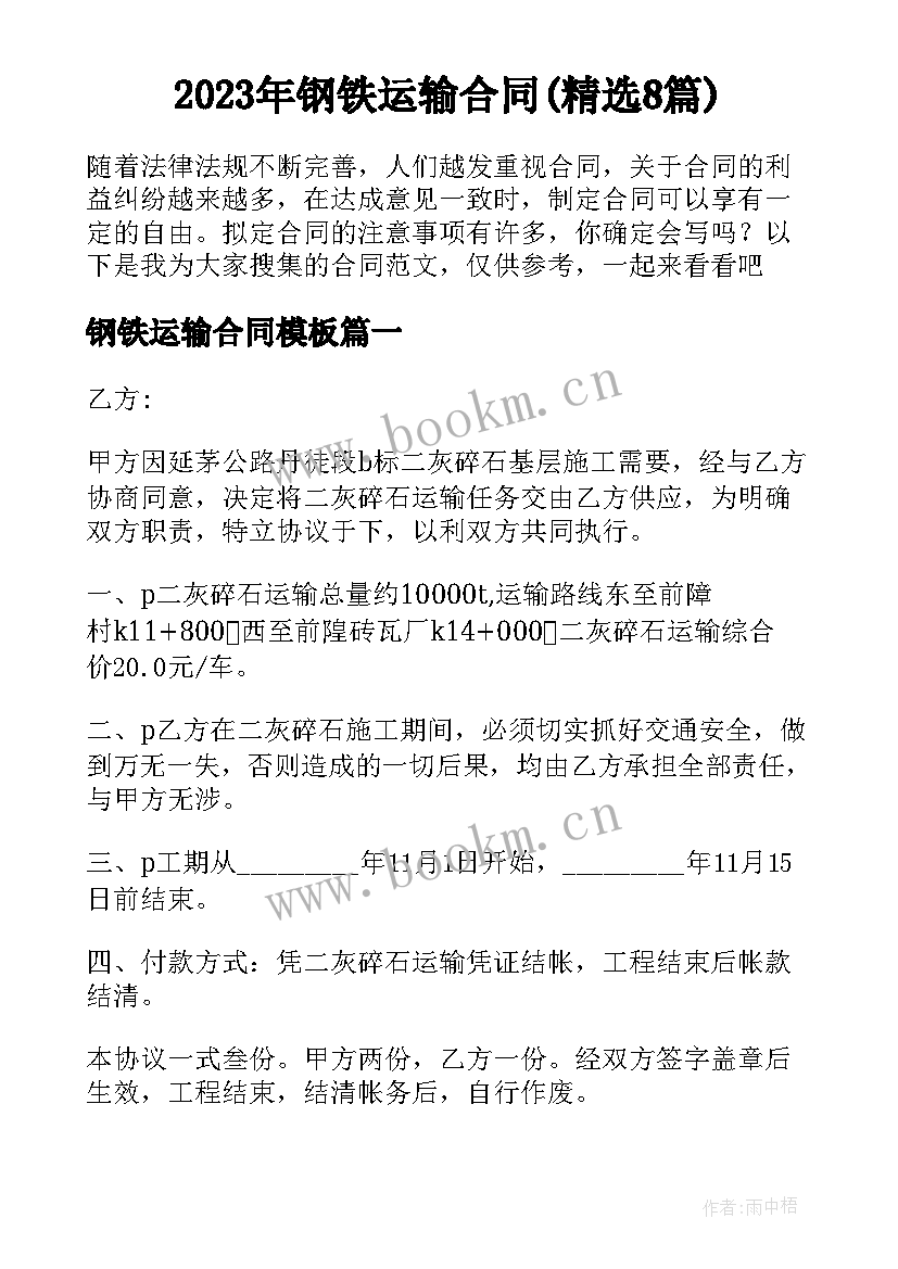 2023年钢铁运输合同(精选8篇)