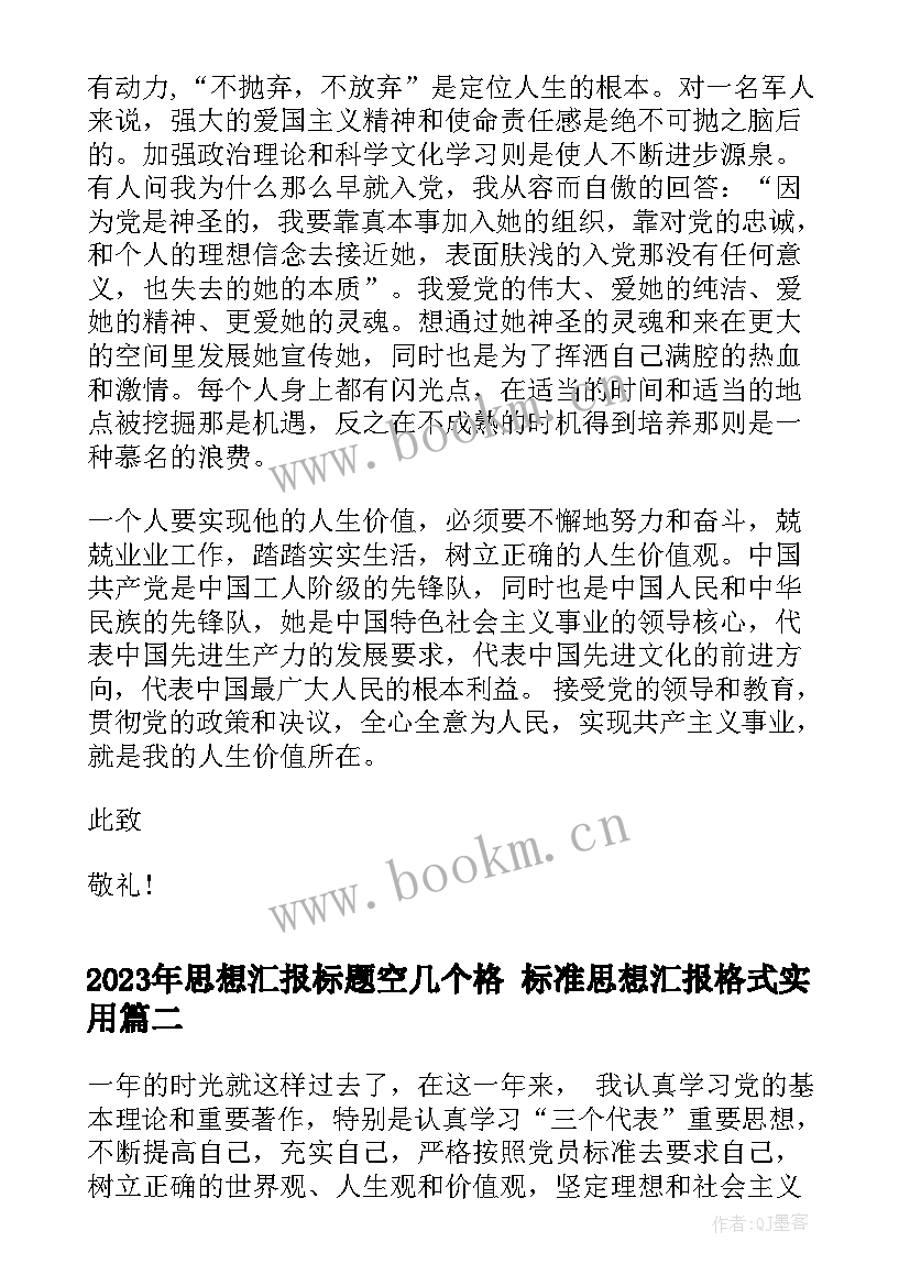 思想汇报标题空几个格 标准思想汇报格式(汇总10篇)