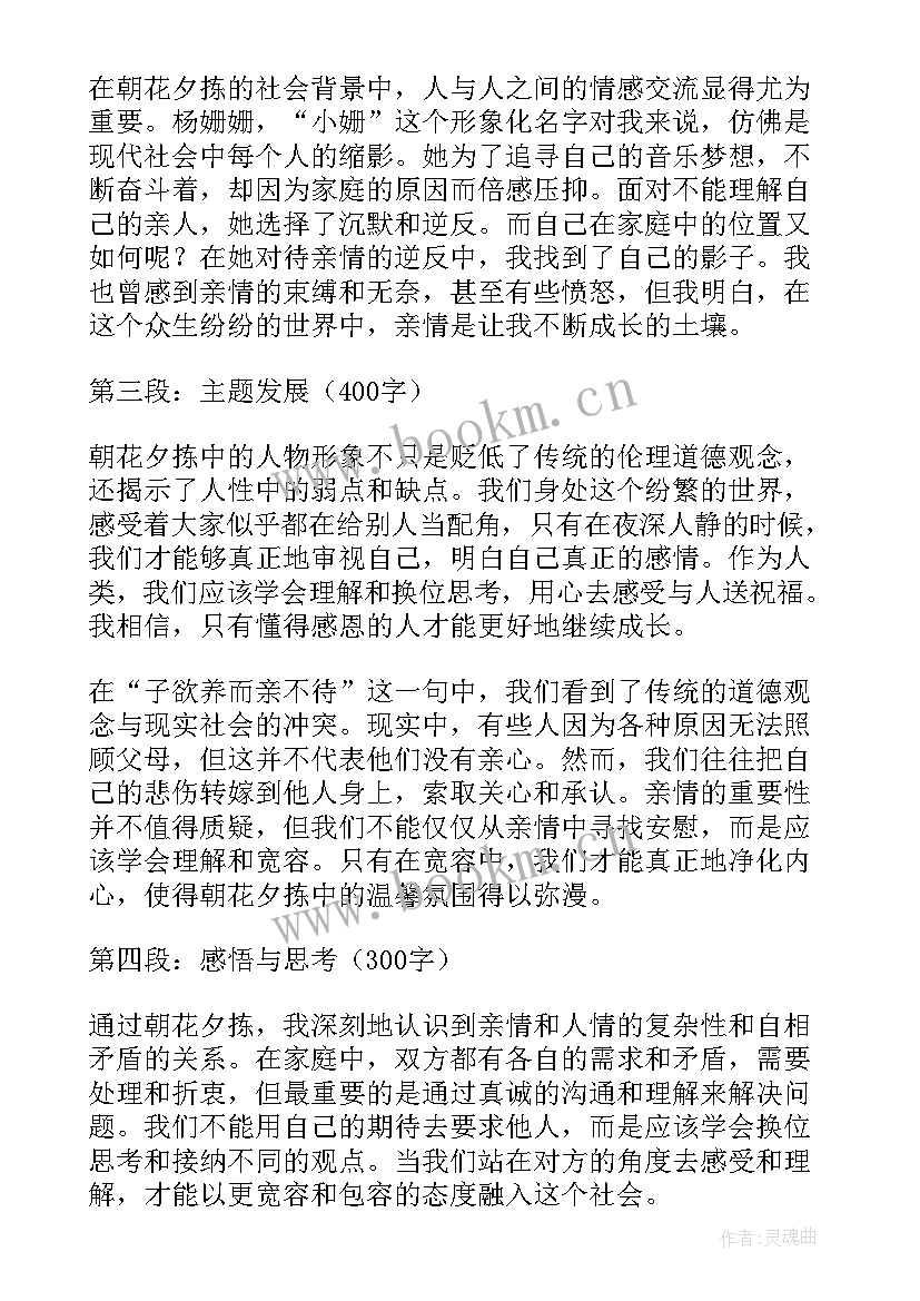 最新朝花夕拾心得体会(实用7篇)
