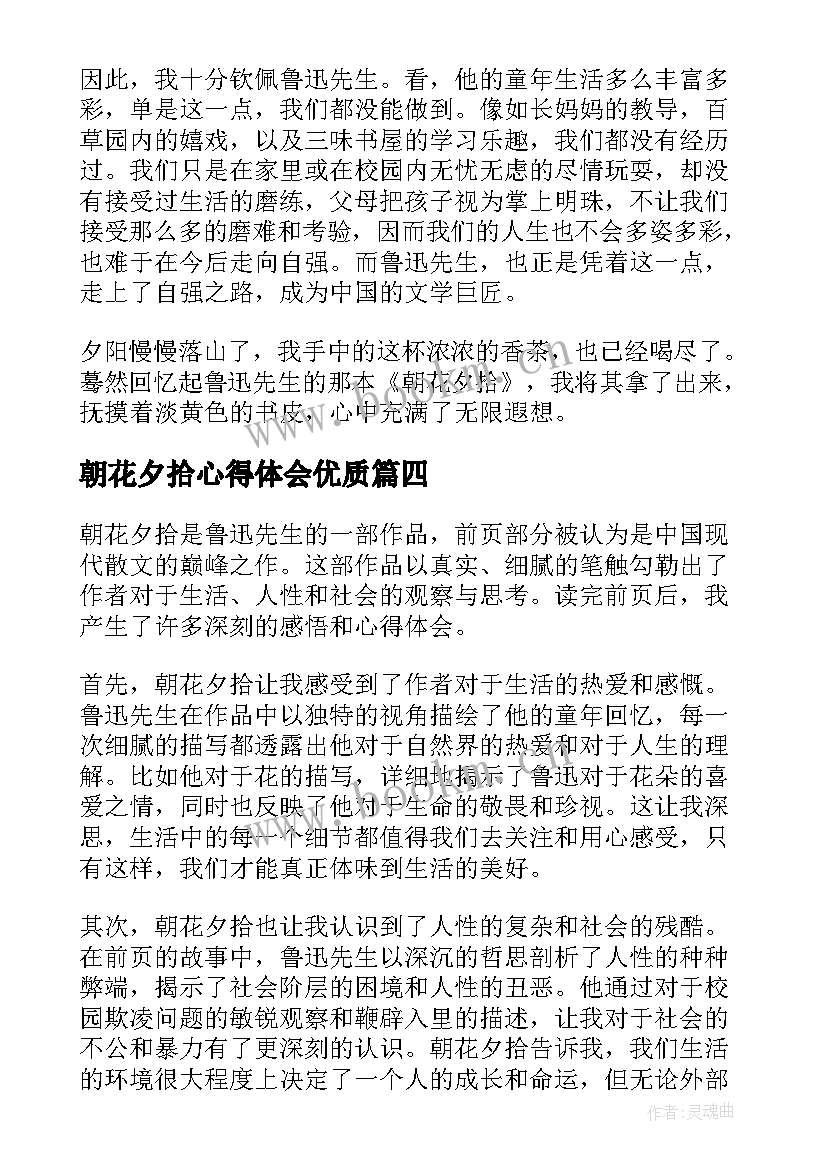 最新朝花夕拾心得体会(实用7篇)