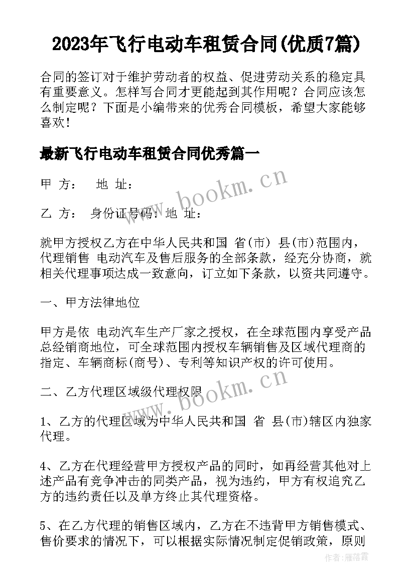 2023年飞行电动车租赁合同(优质7篇)