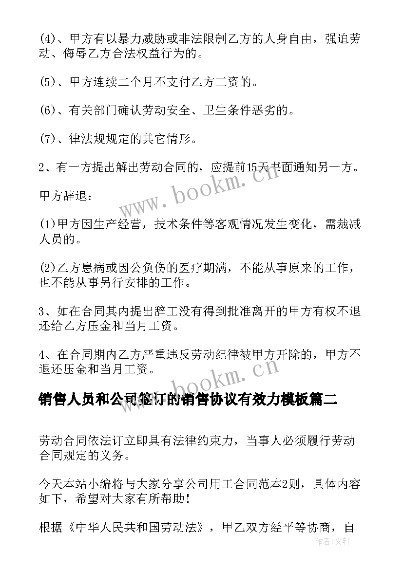 销售人员和公司签订的销售协议有效力(优秀10篇)