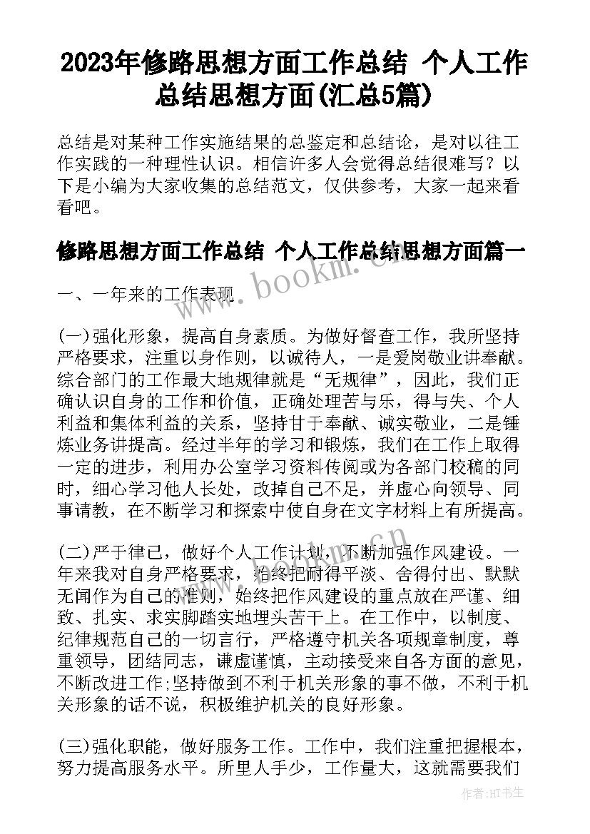 2023年修路思想方面工作总结 个人工作总结思想方面(汇总5篇)