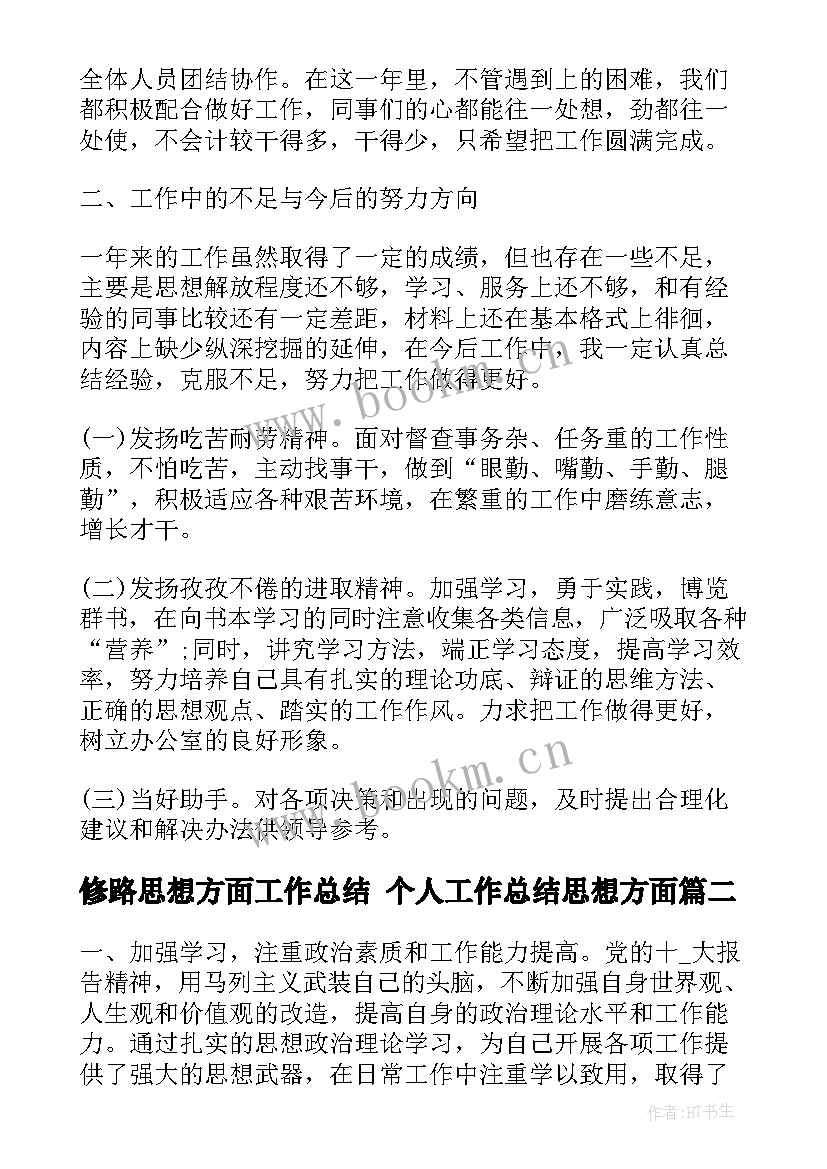 2023年修路思想方面工作总结 个人工作总结思想方面(汇总5篇)