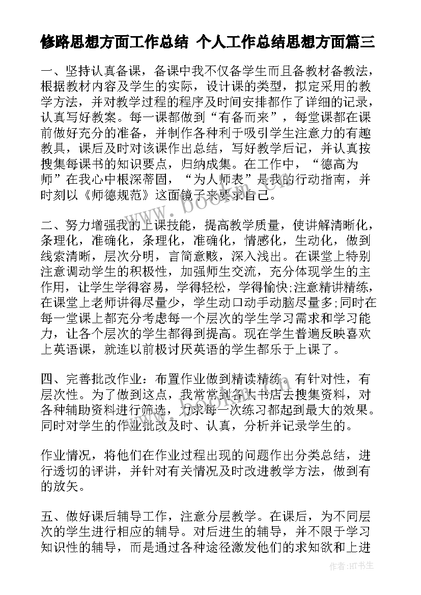 2023年修路思想方面工作总结 个人工作总结思想方面(汇总5篇)