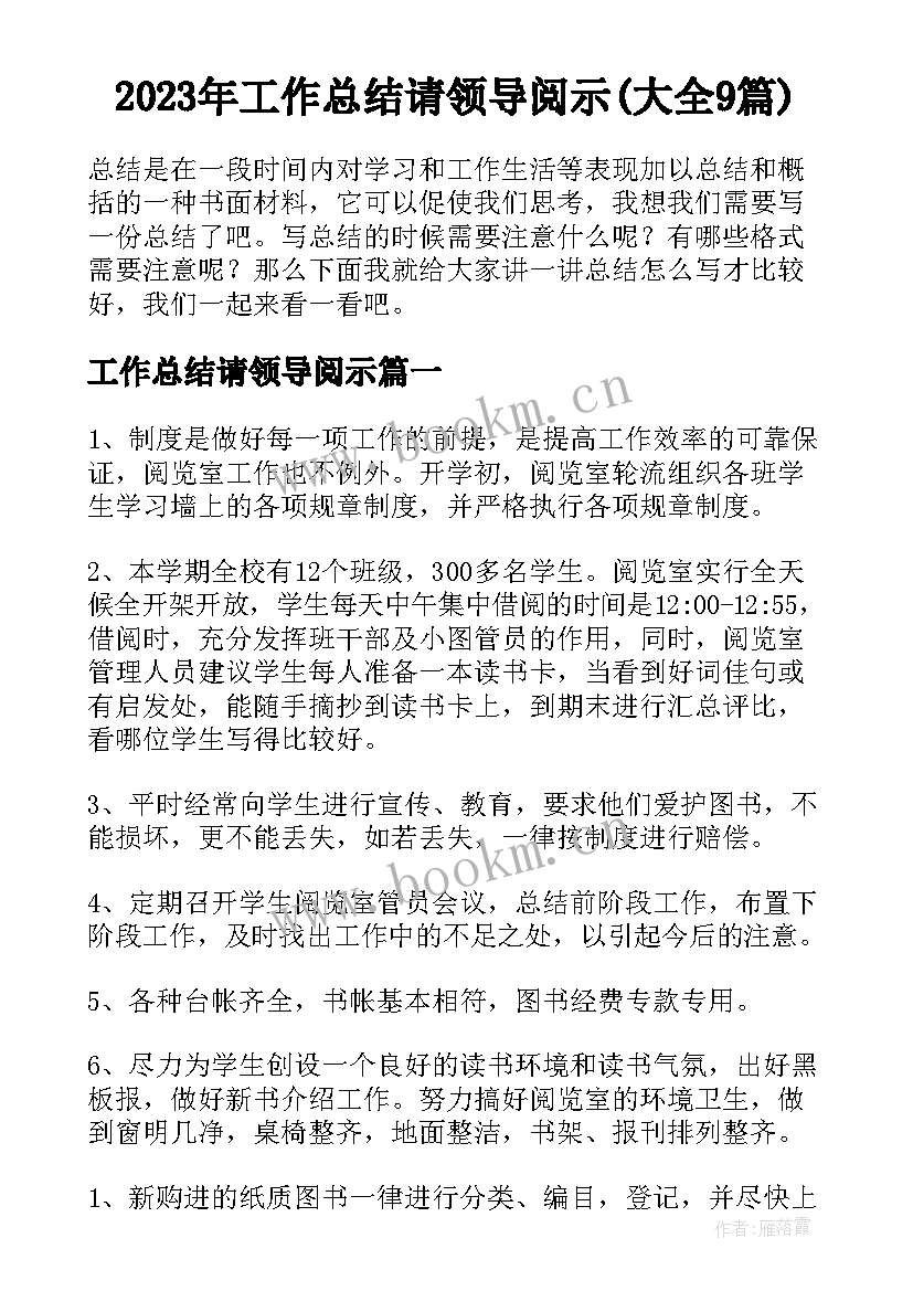 2023年工作总结请领导阅示(大全9篇)