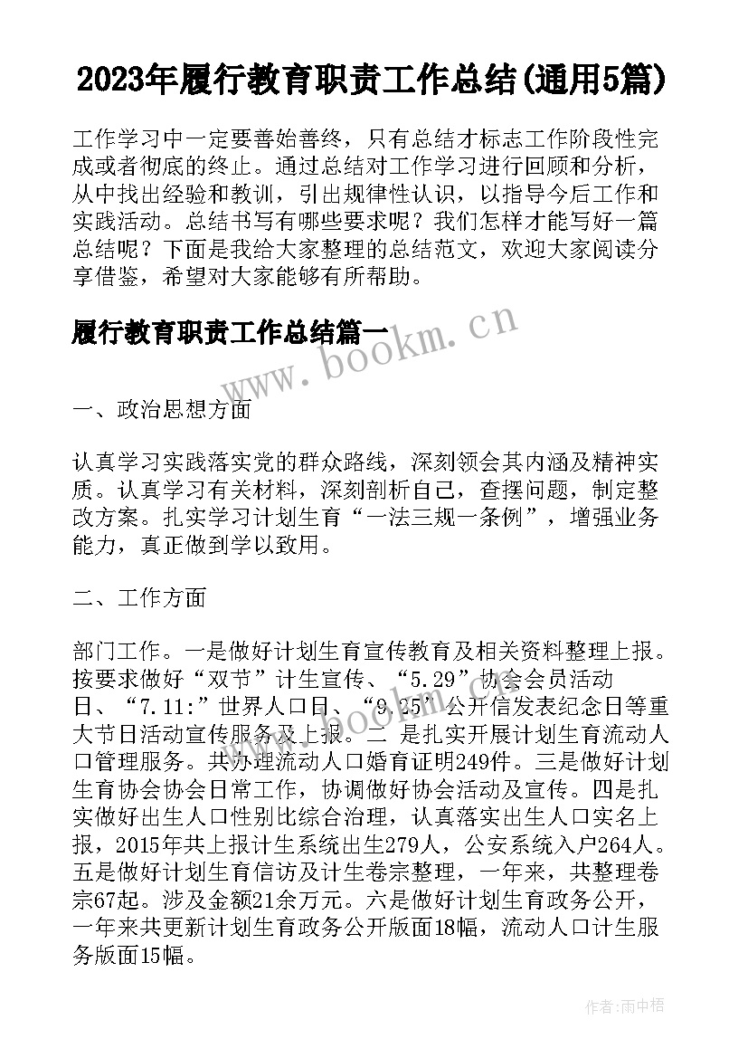 2023年履行教育职责工作总结(通用5篇)